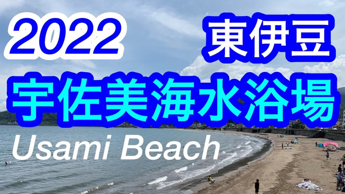 2022年夏！広々とした美しい景観の浜辺！宇佐美海水浴場/東伊豆/Usami Beach /Ito City, Shizuoka, Japan