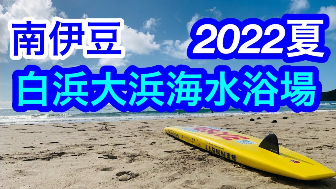 2022年夏！白浜大浜海水浴場/南伊豆・人気のビーチ！/Shirahama Ohama Beach, Shimoda City, Japan