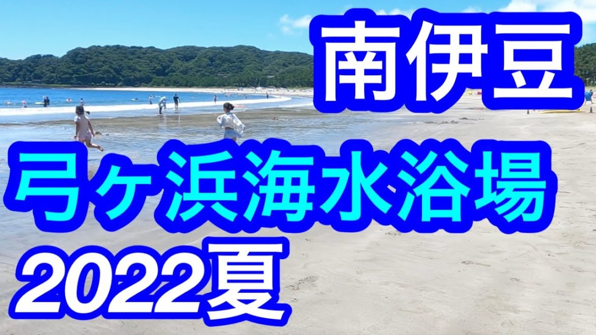 2022年夏！行きたい！弓ヶ浜！/南伊豆/Yumigahama Beach, Shizuoka, Japan