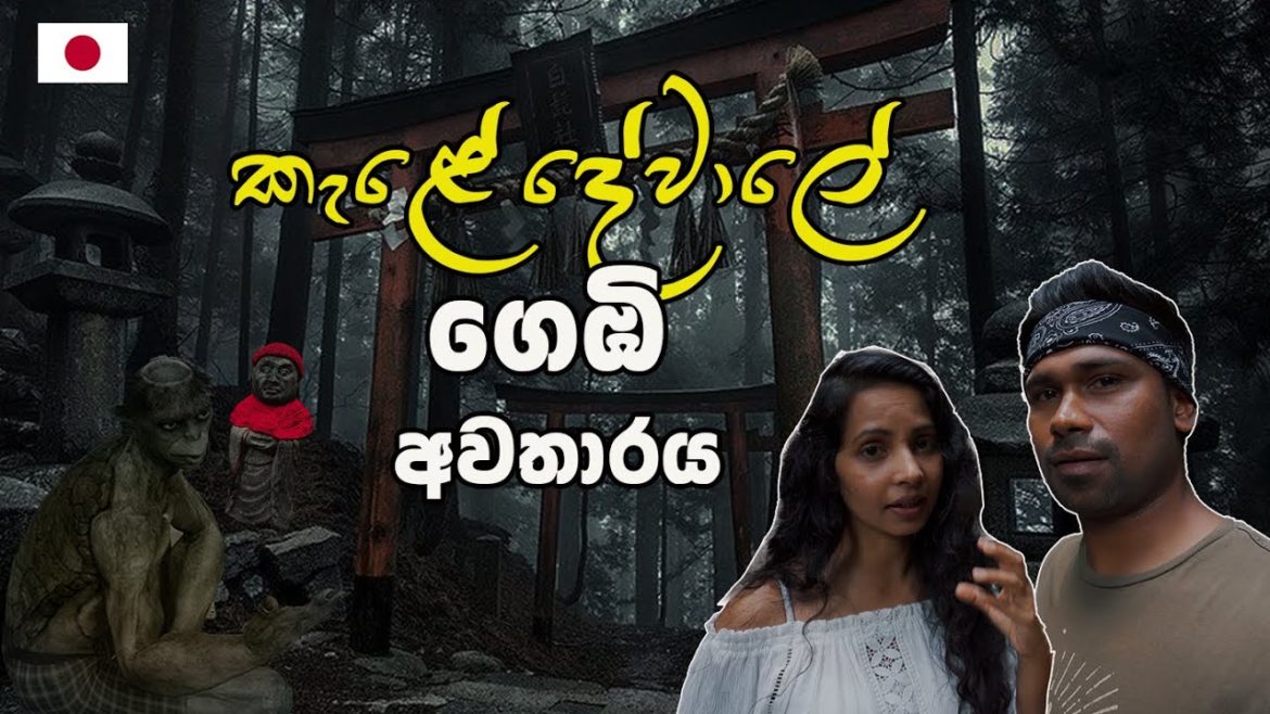 තවමත් යකුන් දෙවියන් අදහන ජපන්නු | Hidden Shrine Vs Buddhist Temple in JAPAN | Hithumathe JAPAN |4K