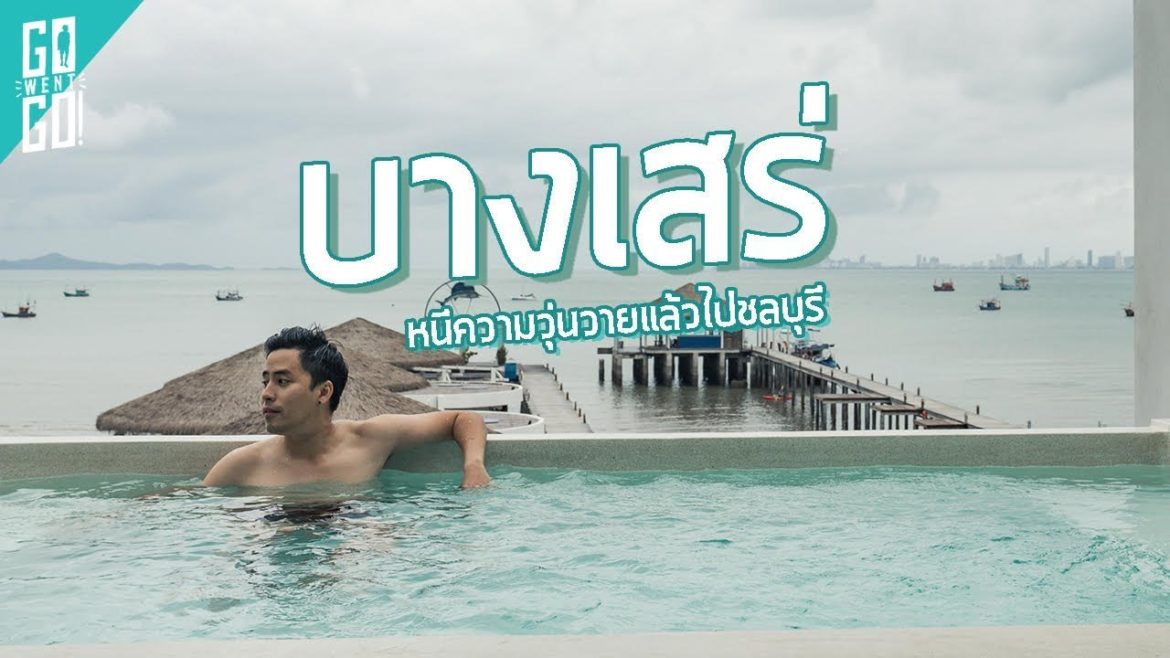 บางเสร่ หนีความวุ่นวายไป บางเสร่ | บางเสร่ | Gowentgo 2018 บางเสร่ หนีความวุ่นวายไป บางเสร่ | บางเสร่ | Gowentgo 2018