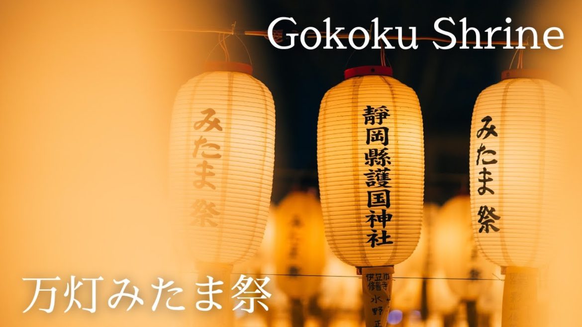 【4K】靜岡縣護國神社 / 2022年 万灯みたま祭 / Gokoku Shrine / Japan / Sony α7S III 【4K】靜岡縣護國神社 / 2022年 万灯みたま祭 / Gokoku Shrine / Japan / Sony α7S III