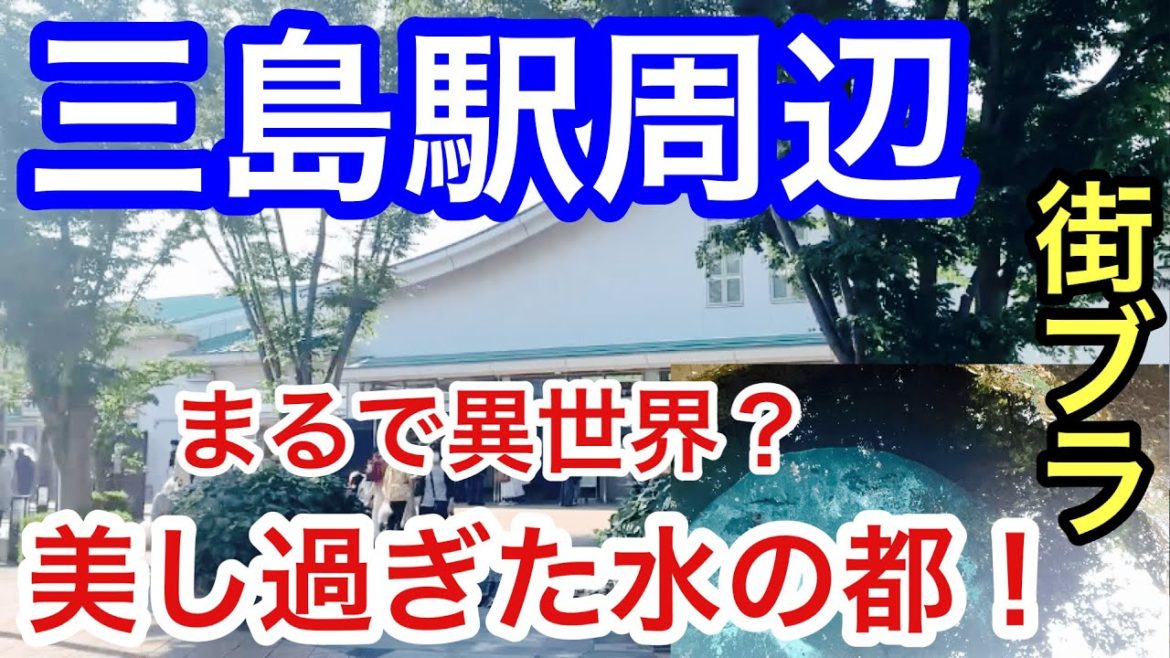 【まるで異世界？】静岡県「三島駅」周辺を散策！美しすぎた水のエリア、観光地、独特な都市形成が興味深かった！