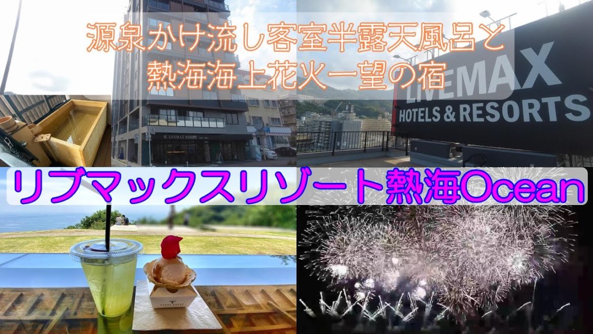 【リブマックスリゾート熱海Ocean】ACAO FORESTの薔薇と和美麗ジュニアスイートで源泉かけ流しの客室露天風呂を満喫 【リブマックスリゾート熱海Ocean】ACAO FORESTの薔薇と和美麗ジュニアスイートで源泉かけ流しの客室露天風呂を満喫