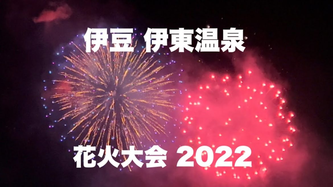 【伊豆 伊東 花火大会 2022】伊東温泉で「按針祭・海の花火大会」見てきました～！3年ぶり開催に感激！Japan Fireworks Ito Shizuoka