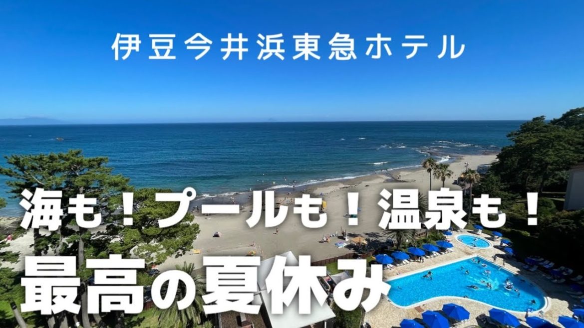 【伊豆今井浜東急ホテル】踊り子号で行く！海水浴もプールも温泉も♨️欲張り夏休み【伊豆旅行】Izu, Shizuoka, Japan(July,2022)