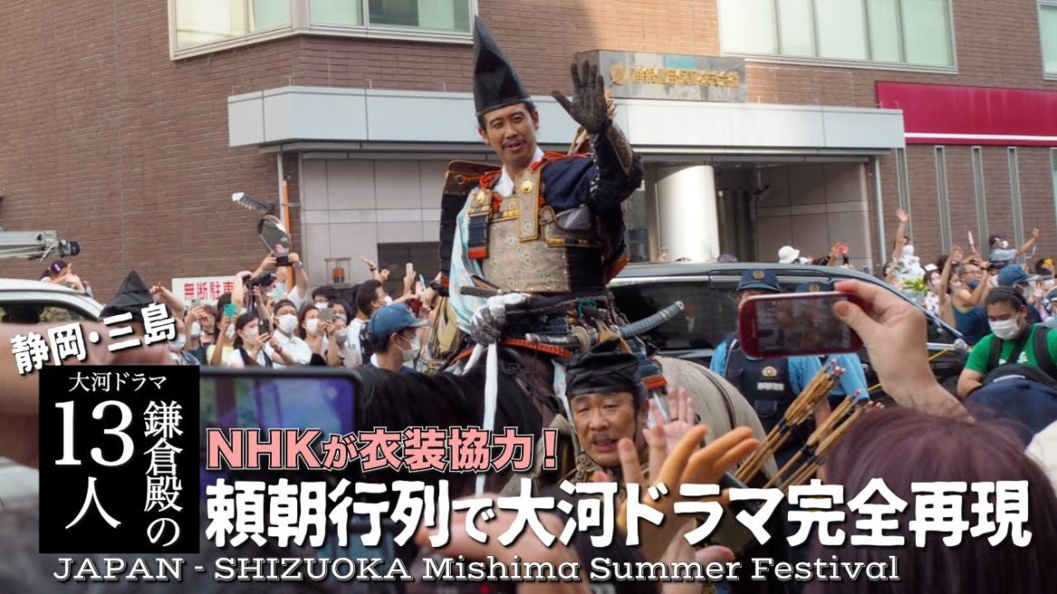 【大泉洋さんが再び頼朝に！】頼朝行列で三島の町がスゴいことになってました！【三嶋大祭り・大河ドラマ鎌倉殿の13人・源頼朝・ティモンディ高岸】