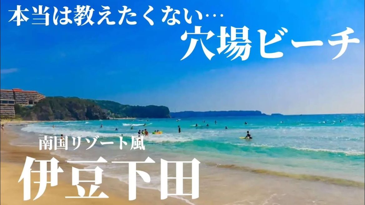 【穴場】伊豆下田にある入田浜海水浴場の情報を徹底解説！駐車場/売店/シャワーはある？