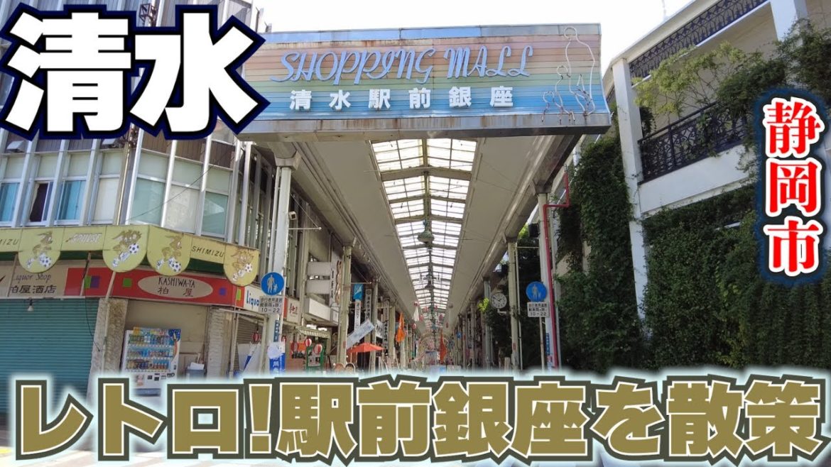 【静岡市清水区】清水駅前の渋い駅前アーケードを散策