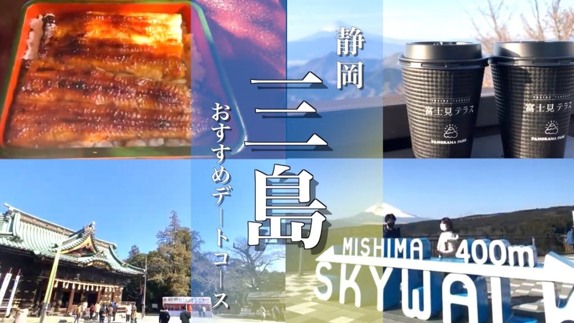 【静岡旅行】伊豆から車で30分!! 静岡三島市のグルメとデートコース紹介!!