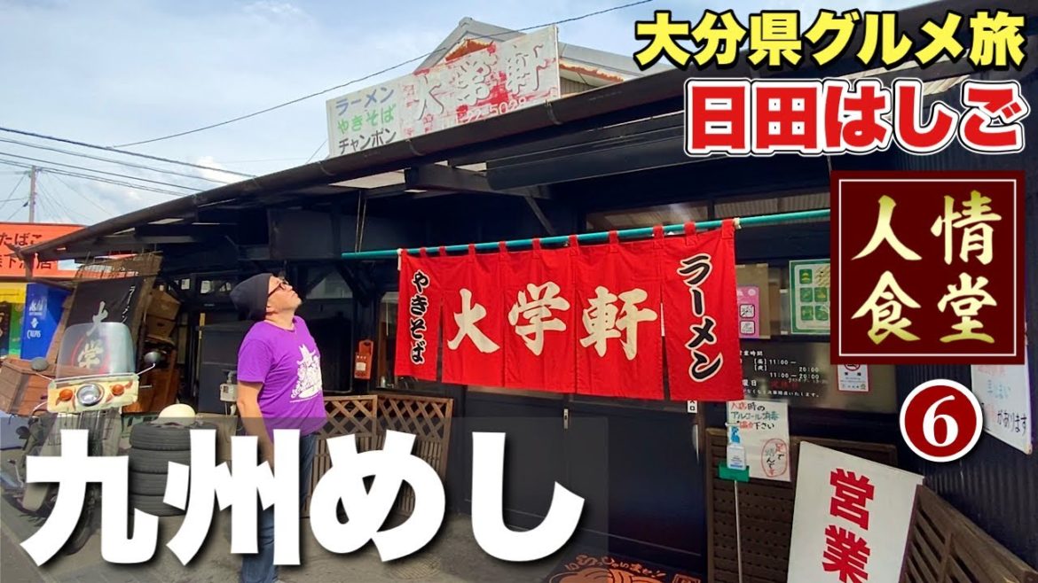 おっさん九州の旅【大分県日田グルメはしご】心揺さぶる漫画みたいな定食！庶民の味方激渋大衆食堂『飯テロ』三男坊/大学軒/日田駅 #6 Japanesefood