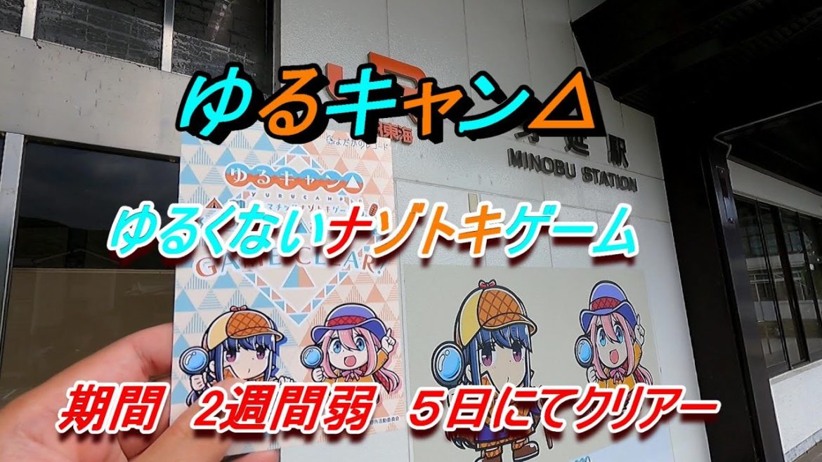 ゆるキャン△ゆるくない謎解きゲームクリアー