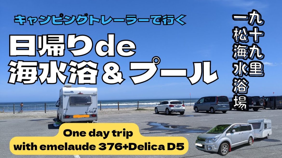 キャンピングトレーラーを牽引して、日帰り海水浴へ！/千葉県長生村、一松海岸で、海水浴＆温泉施設でプールに入って、夏の思い出作りました！