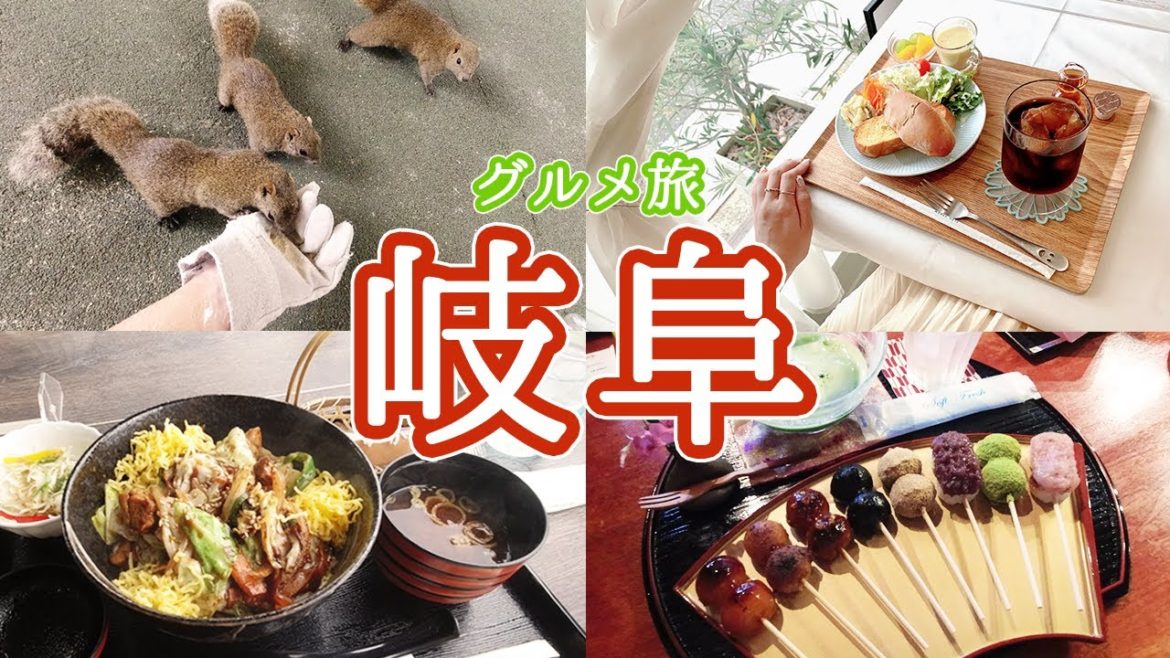 女ひとり岐阜旅行！1泊2日で観光＆ご当地グルメを楽しむVlog