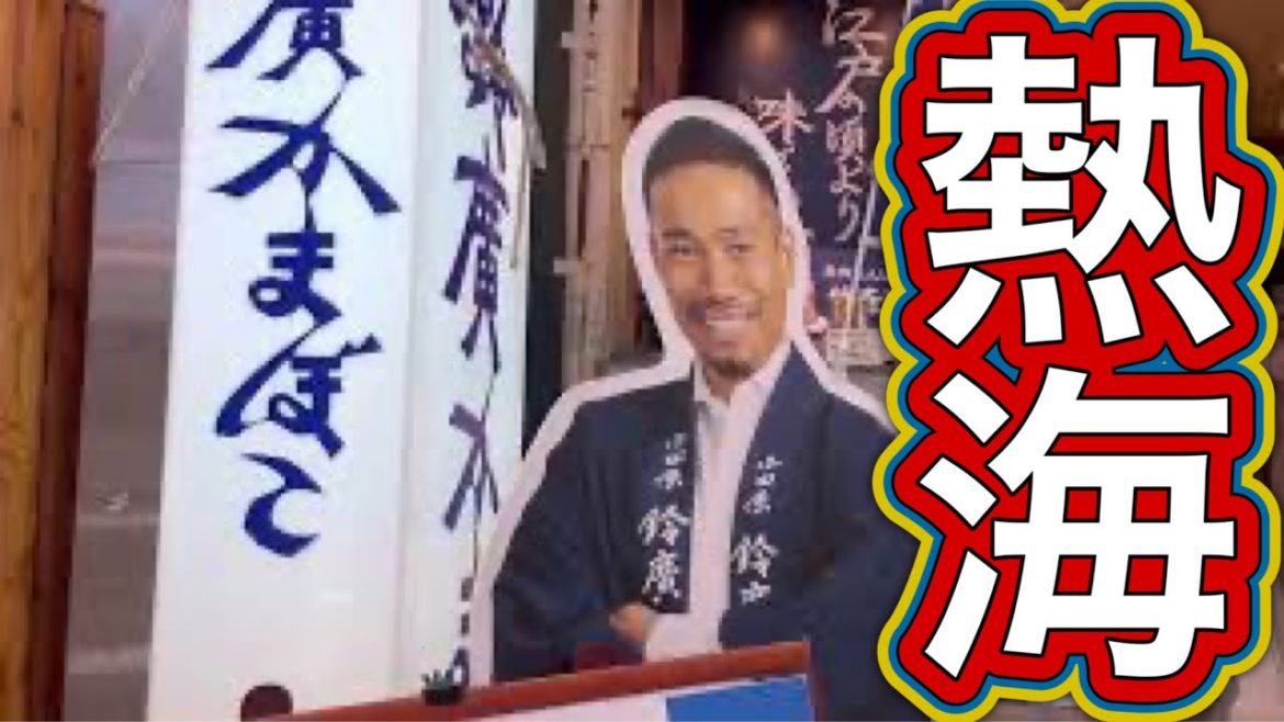 熱海商店街 熱海温泉 仲見世通り商店街 熱海駅前平和通り名店街 Walking Atami Shizuoka Japan 日曜日の朝 ぶらり旅 観光スポット 日帰り旅行 お土産屋さん