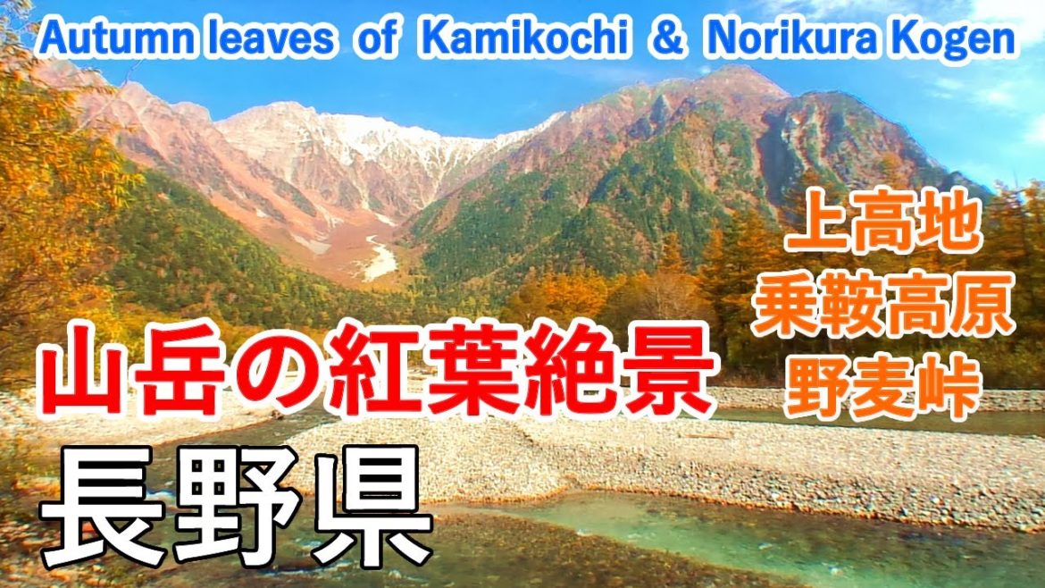 長野県 上高地・乗鞍高原の紅葉絶景めぐり / Autumn leaves of Kamikochi and Norikura Kogen ( Nagano Japan )【日本の紅葉絶景！】 [4K]