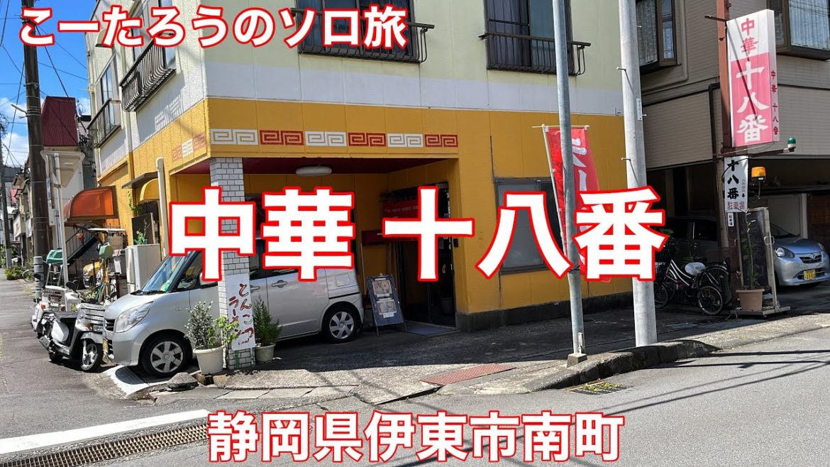 静岡グルメ旅 中華 十八番【静岡県伊東市南町】2022/8 チャーシューメン 880円。 静岡グルメ旅 中華 十八番【静岡県伊東市南町】2022/8 チャーシューメン 880円。
