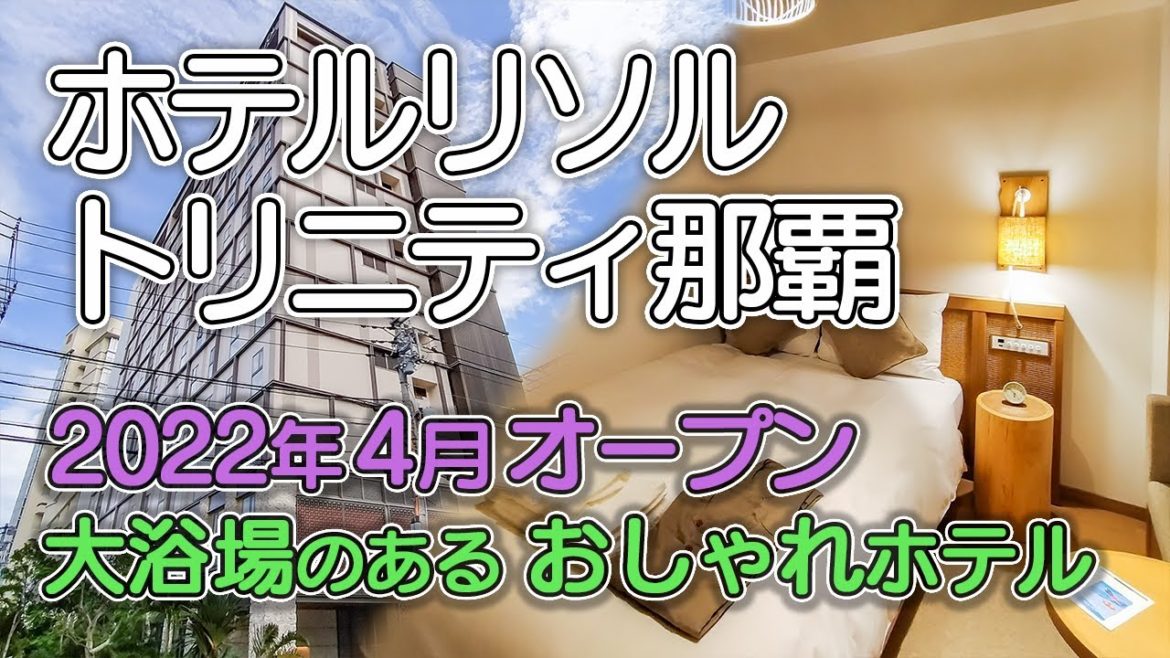 【ホテルリソルトリニティ那覇】2022年4月オープン／落ち着いた雰囲気のモダレットルーム／最上階に広い大浴場
