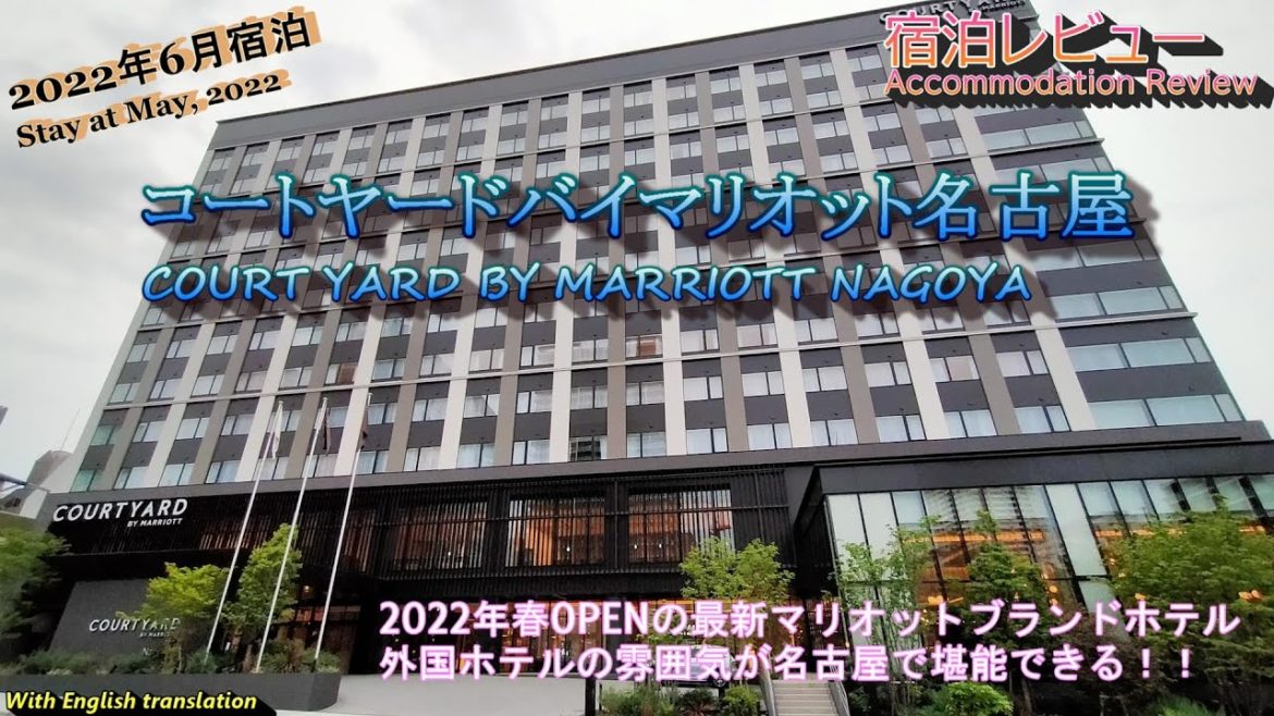 『4K』【名古屋2泊3日旅】最終回 コートヤードバイマリオット名古屋宿泊レビュー　名古屋栄地区にあるマリオット系列2022年最新ホテル。外国のホテル雰囲気抜群の綺麗で快適な滞在でした。