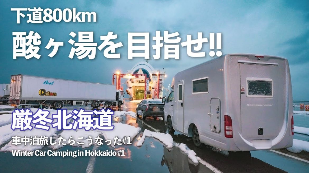 【真冬の北海道車中泊#1】キャンピングカーで下道800km。まずは酸ヶ湯へ!!大雪の日本海を行く!!