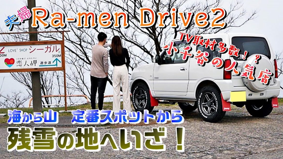 夫婦ラーメンドライブ＃2｜season2｜テレビ取材多数！新潟小千谷の人気ラーメン店【ラーメンつり吉】Jimny JB23W