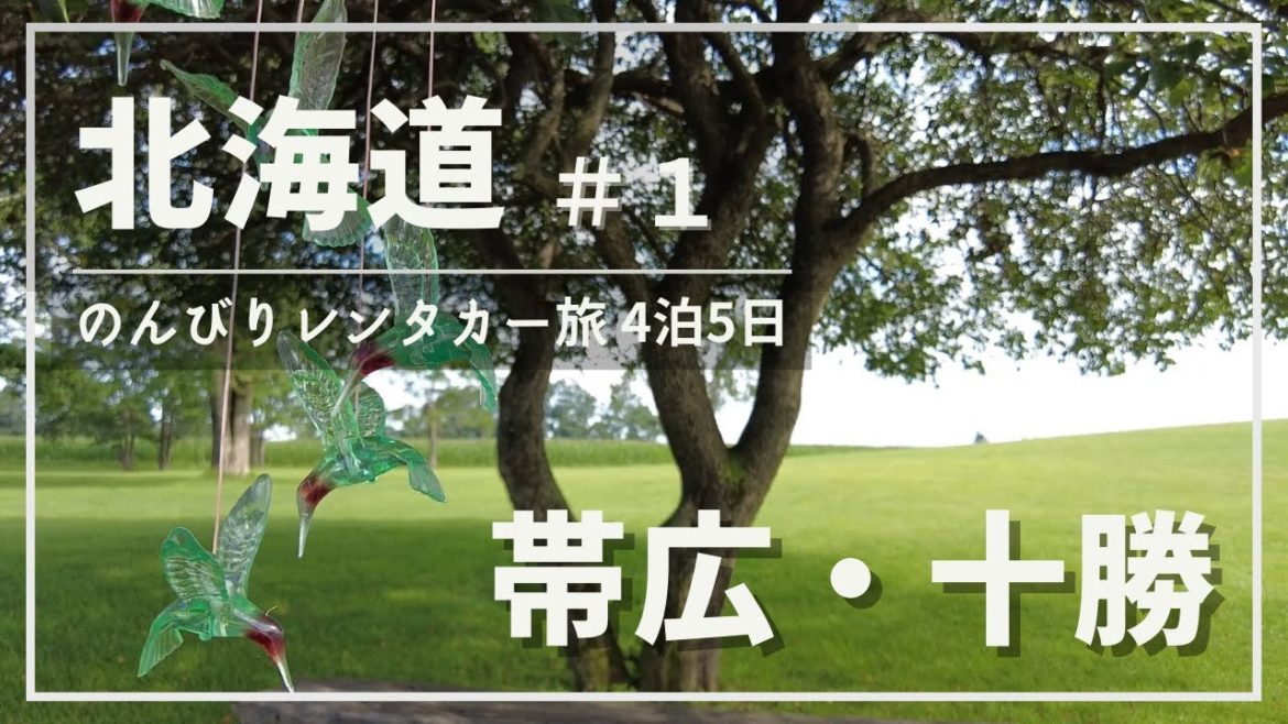 【北海道】レンタカーでドライブ女子旅  #1【 帯広・十勝】 【北海道】レンタカーでドライブ女子旅  #1【 帯広・十勝】