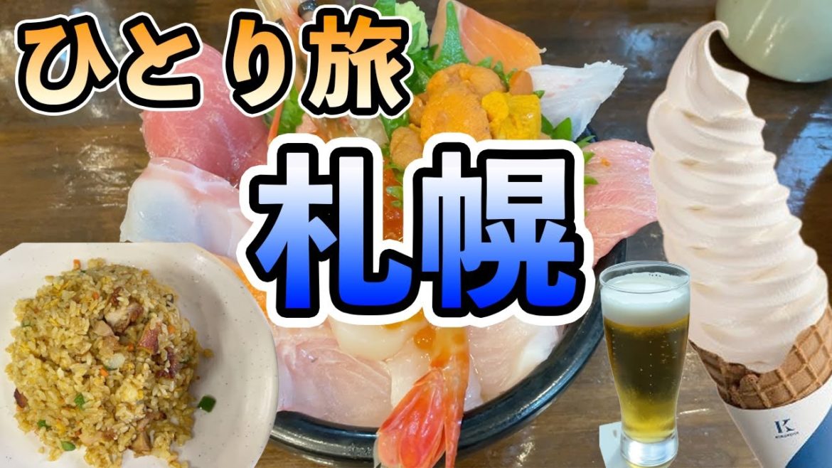 札幌、二条市場で朝から海鮮丼！新千歳空港で最後の北海道グルメを楽しむ！札幌ひとり旅#3【Masa旅行グルメ】