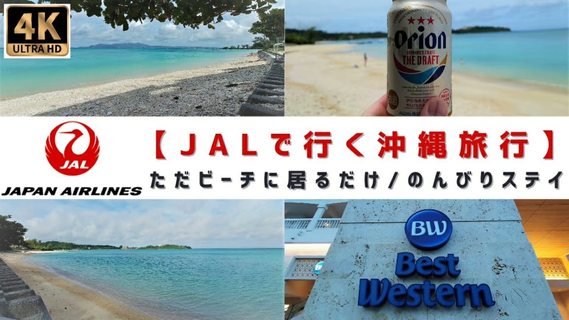 [４Ｋ]【ＪＡＬで行く沖縄休日/何もしない贅沢】観光ゼロ・外食ほぼ無し、ただビーチに居るだけの贅沢時間、のんびりステイ名護ツアー