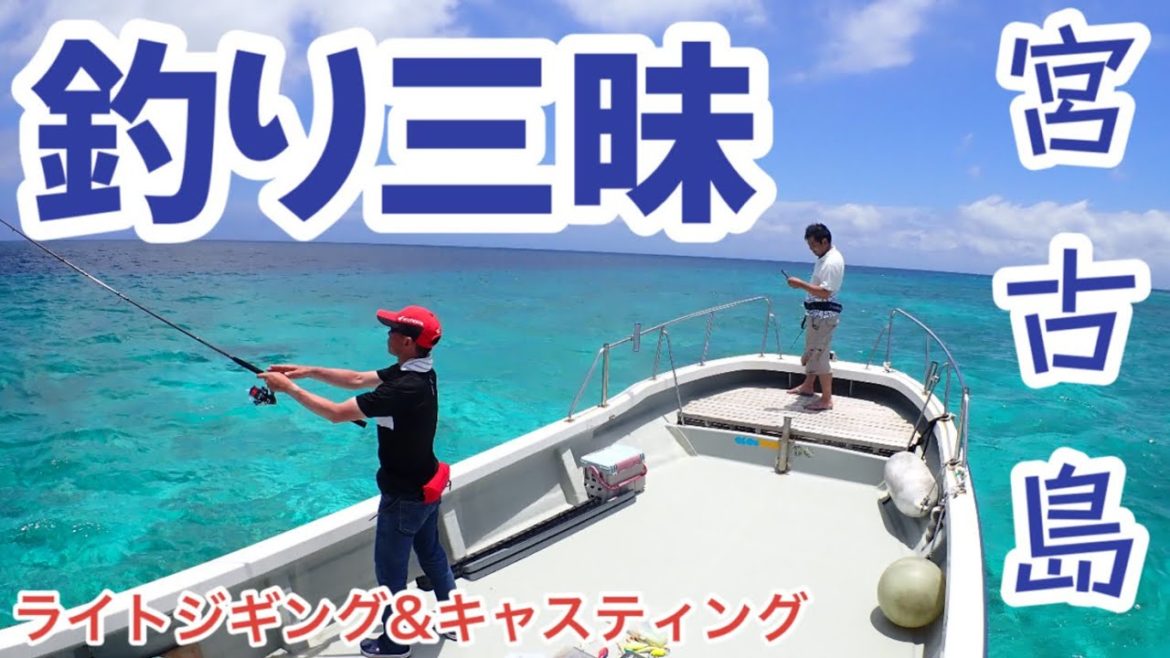 宮古島　2日目 ライトジギング&キャスティング