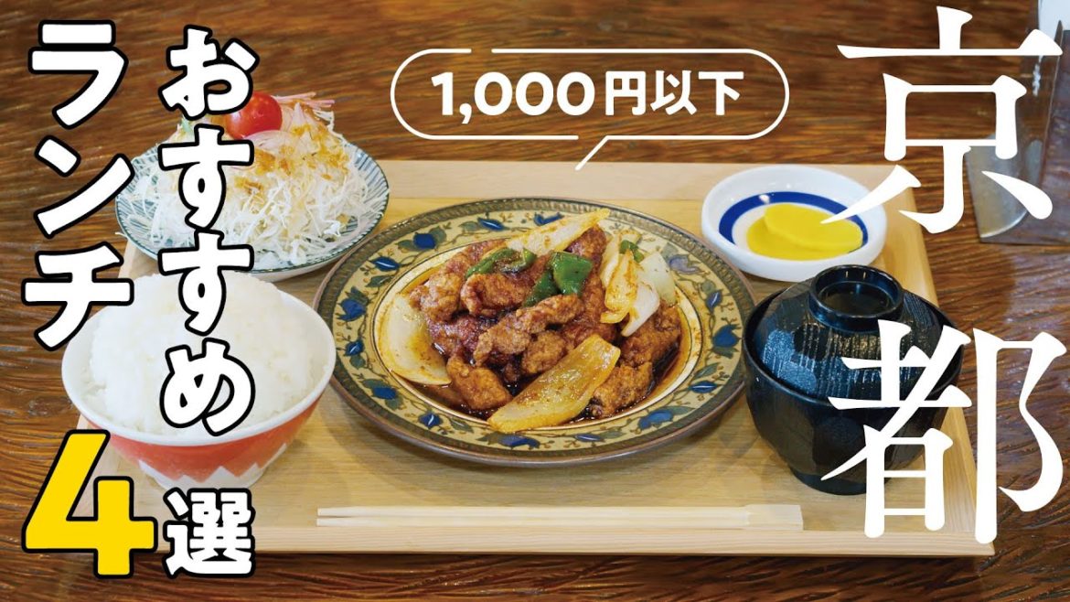 京都おすすめランチ4選（1000円以下・烏丸御池東）【京都グルメ】