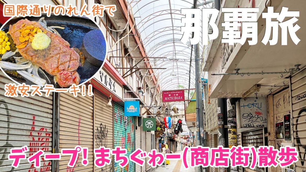 [ 沖縄 那覇3泊4日の旅 ]　#2 昭和レトロな『 まちぐゎー (商店街) 散歩 』 ＆ 国際通りのれん街で激安ステーキを食べる♪