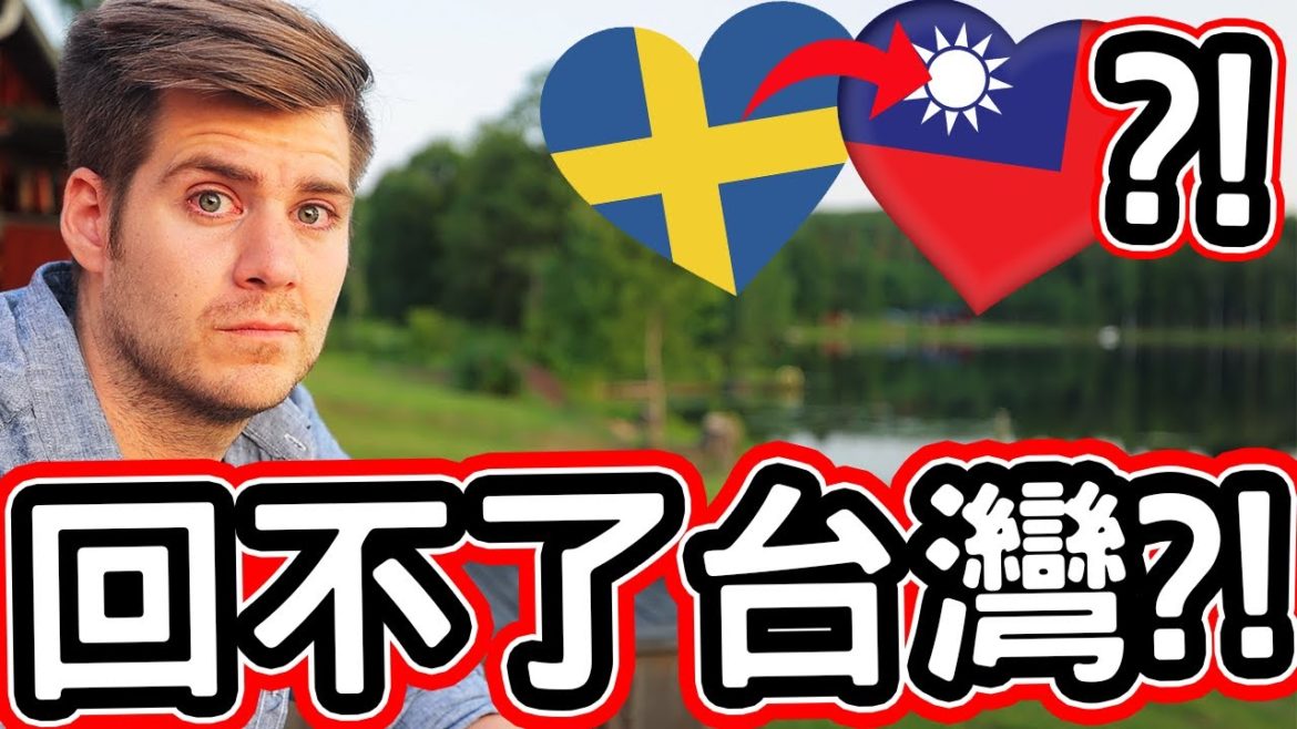我為什麼也許回不了台灣?! 🇸🇪✈️🇹🇼😨😭 Why I May Not Be Able To GO BACK HOME TO TAIWAN!