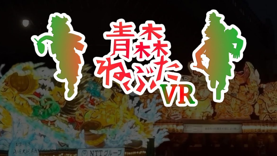 【 VR東北観光旅行 】青森県「ねぶた祭り」