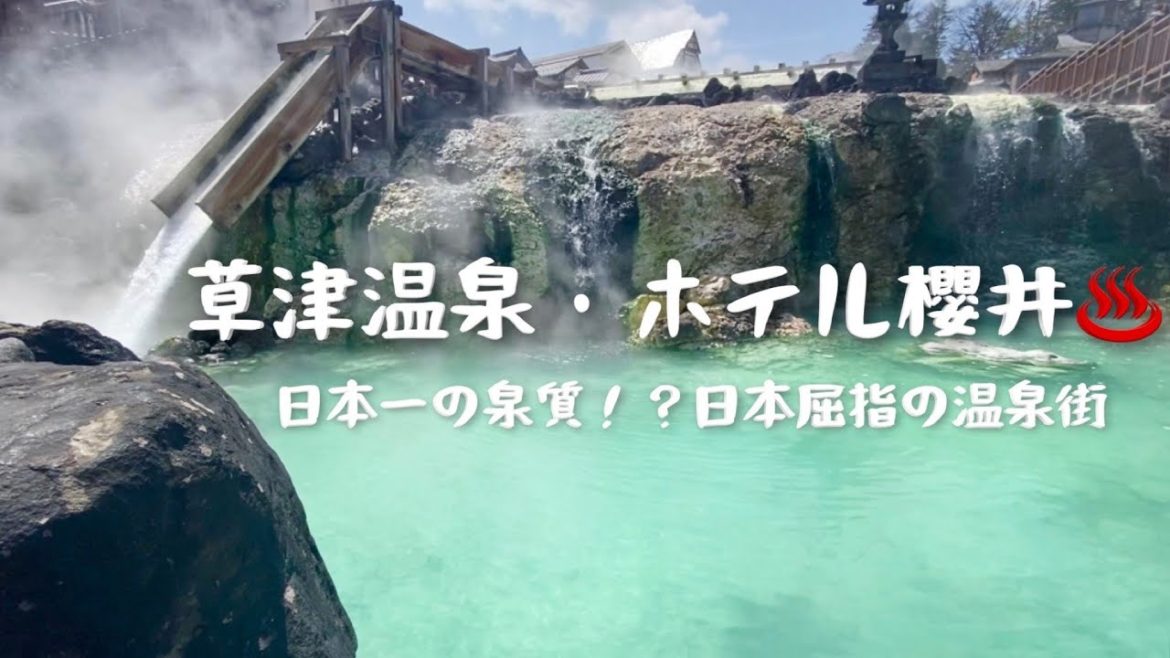 Travel vlog:日本一の泉質!?草津温泉|旅館・ホテル櫻井。 Travel vlog:日本一の泉質!?草津温泉|旅館・ホテル櫻井。