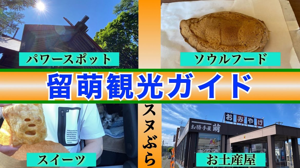 【留萌観光ガイド　スヌぶら留萌】留萌名物を食べ尽くし　留萌の超人気ソウルフード『豚ちゃん焼き』とは？　留萌スイーツアップルパイ　留萌パワースポット 留萌土産は何を買う？