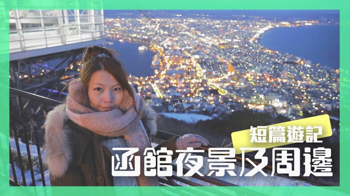 短篇遊記 EP.2 北海道函館夜景篇（函館夜景、駅二巿場、小丑漢堡）