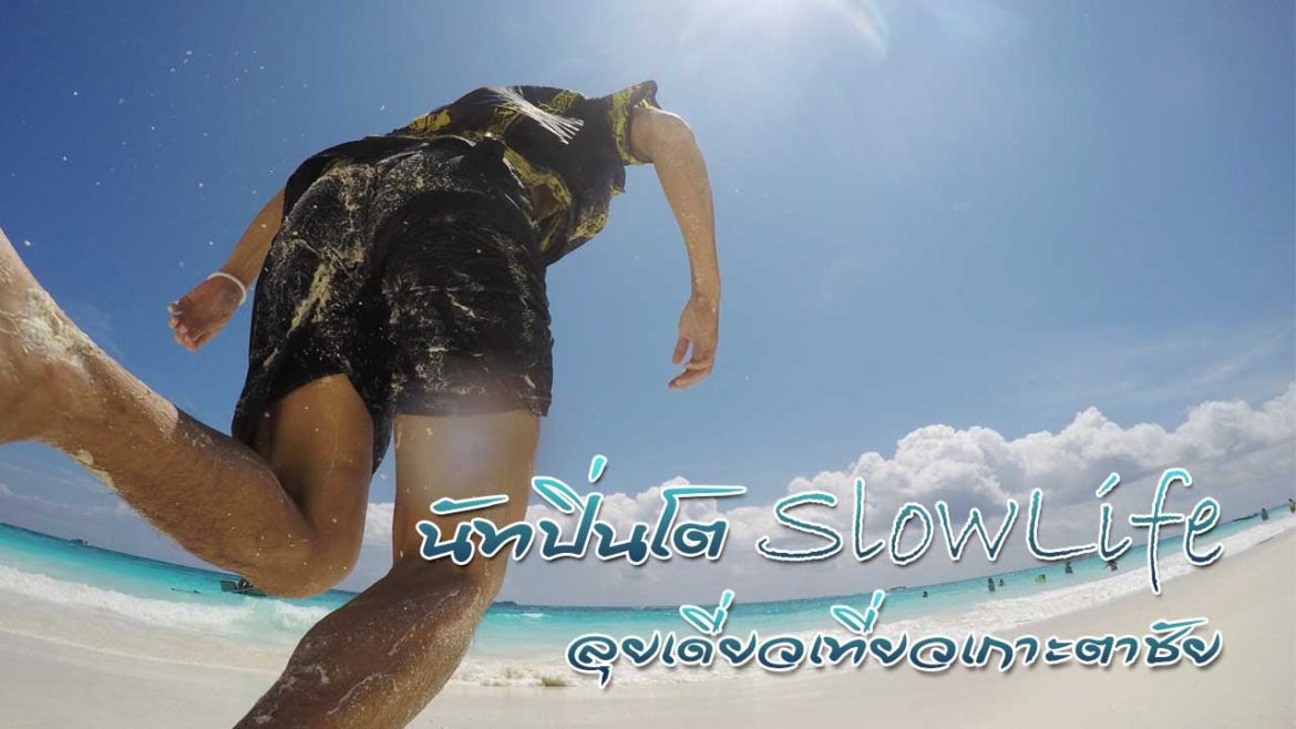 นัทปิ่นโต SlowLife : ลุยเดี่ยวเที่ยวเกาะตาชัย!!