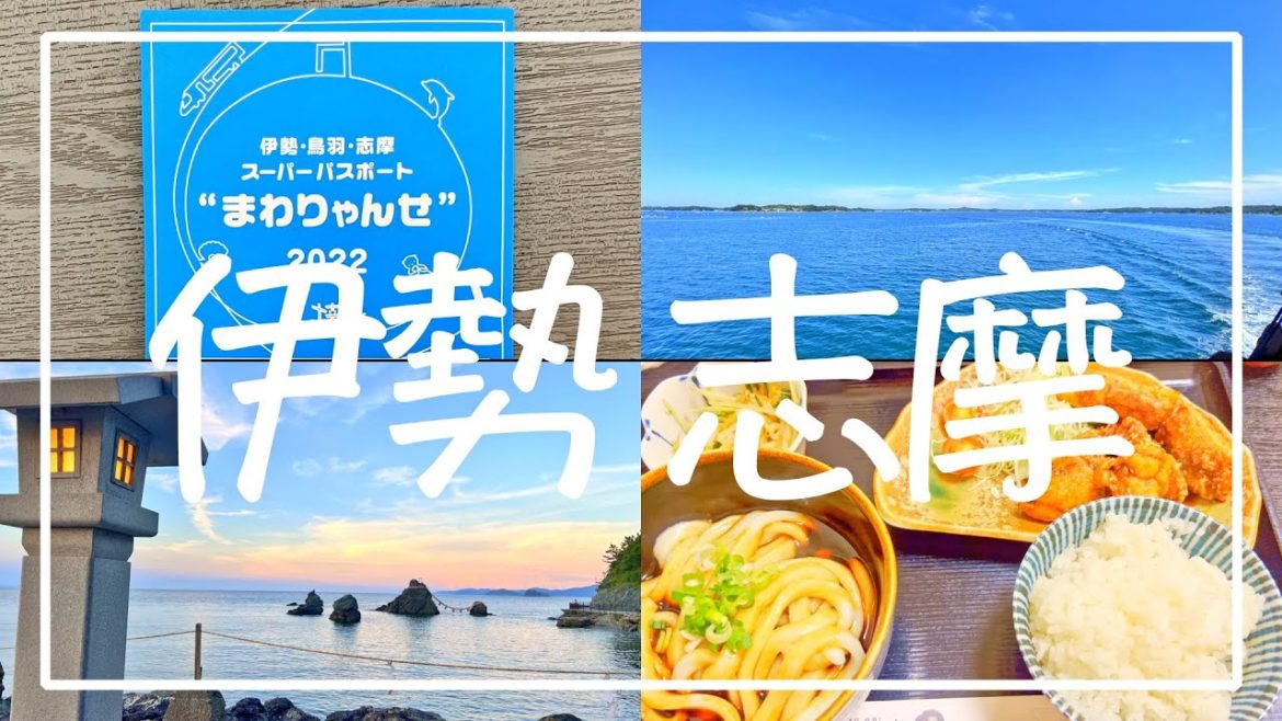 【Vlog】【2022】「まわりゃんせ」で伊勢・志摩を回りゃんせ(賢島・二見浦)【Day1】|Travel Vlog in ISE SHIMA 【Vlog】【2022】「まわりゃんせ」で伊勢・志摩を回りゃんせ(賢島・二見浦)【Day1】|Travel Vlog in ISE SHIMA