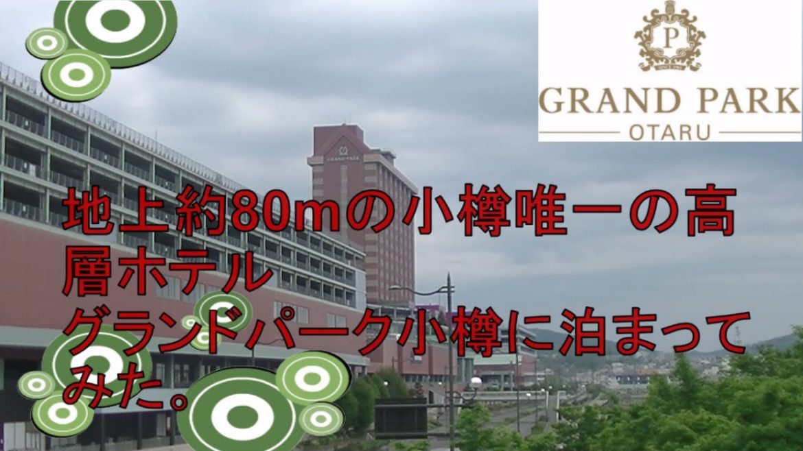 【ホテル巡り】地上約80mの小樽唯一の高層ホテル、グランドパーク小樽に泊まってみた。