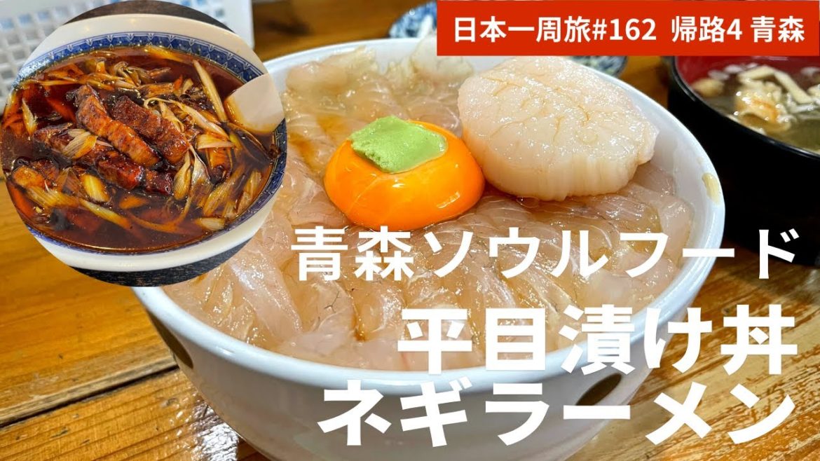 【日本一周旅#162】八戸 / みなと食堂（食堂）八食センター（市場）青森/あさ利(ネギラーメン)　本町(繁華街)【帰路4　青森県】