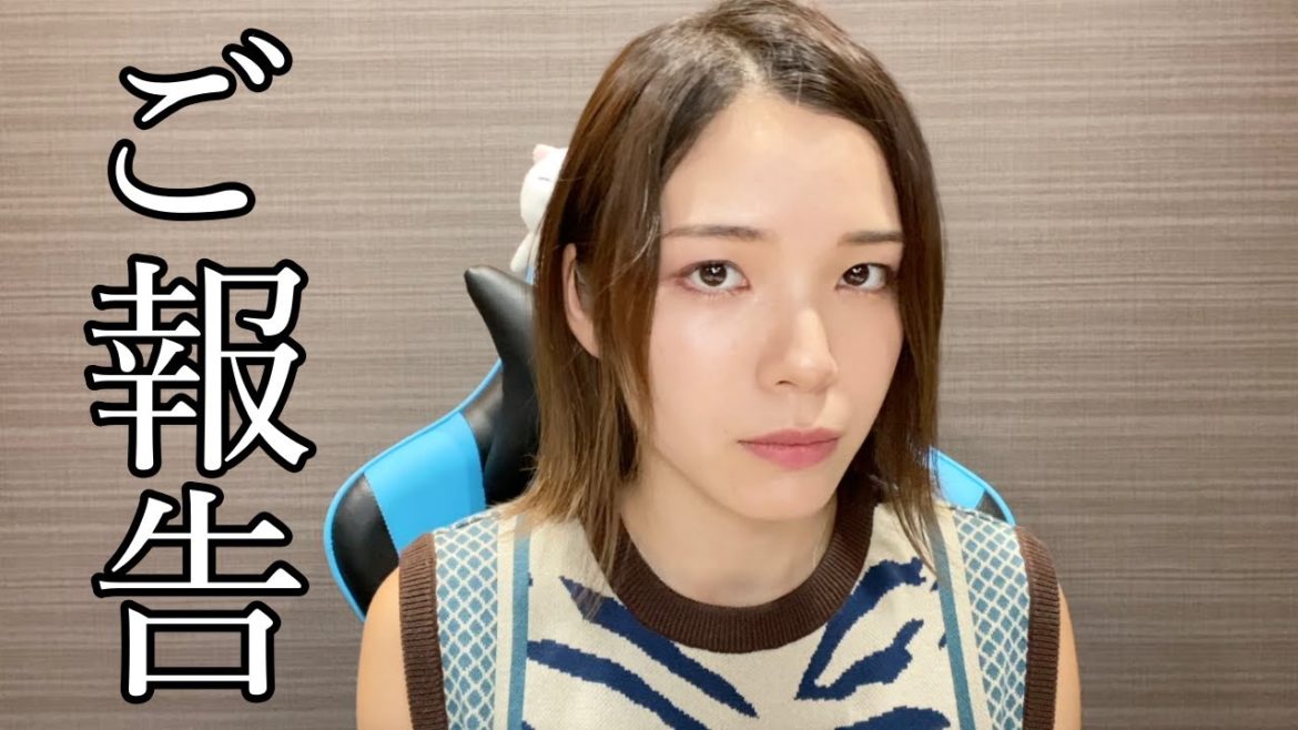 皆様にご報告があります。