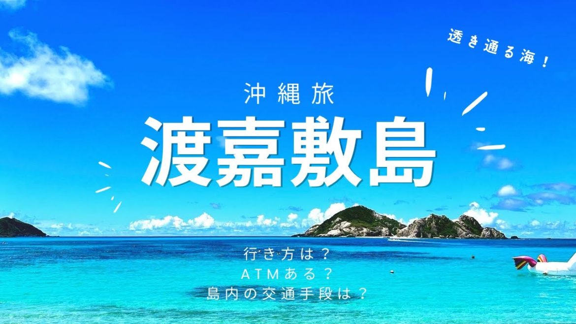 [Vlog#5] -沖縄県渡嘉敷島- 透明な海でシュノーケリング体験!