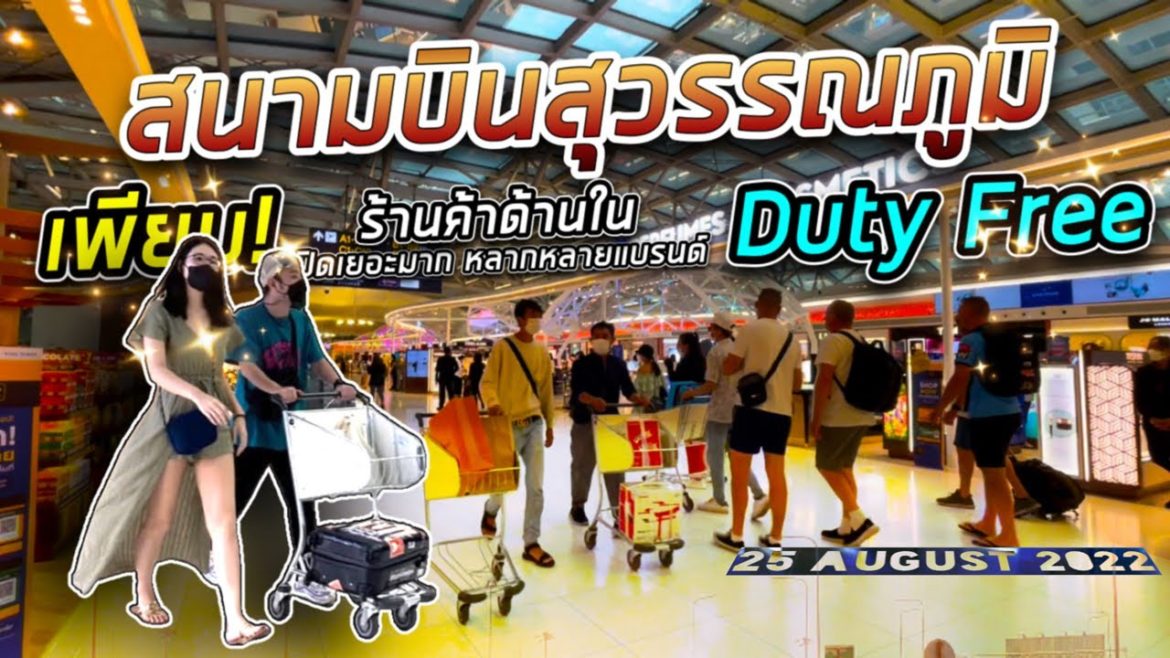 เพียบ! ร้านค้า ร้านอาหาร ร้าน Duty Free ด้านในก้อนไปเกท เปิดใหม่เพียบเลย สนามบินสุวรรณภูมิ 25.8.2022 เพียบ! ร้านค้า ร้านอาหาร ร้าน Duty Free ด้านในก้อนไปเกท เปิดใหม่เพียบเลย สนามบินสุวรรณภูมิ 25.8.2022