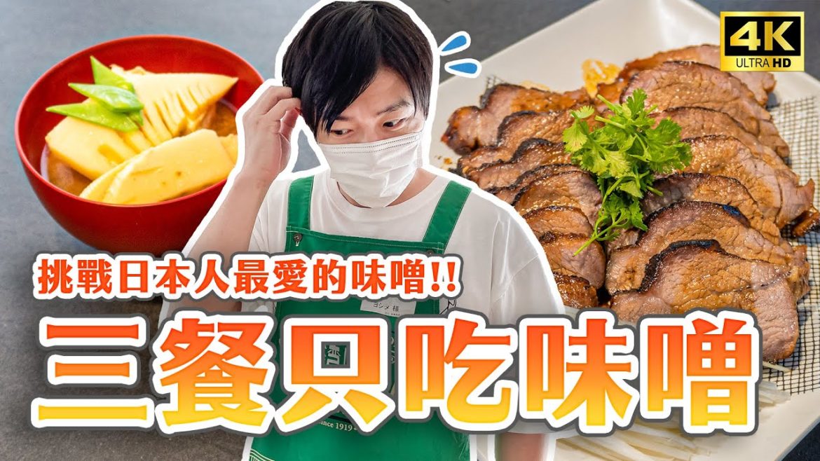 一天三餐只吃味噌料理🔥除了味噌湯還能怎麼吃？6道日本人道地味噌吃法｜日本旅遊4K VLOG