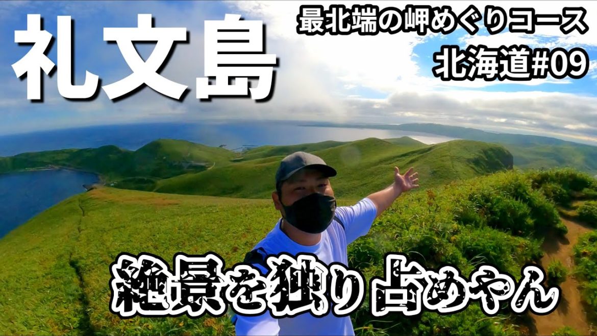 【礼文島最北端 岬めぐりコースを歩く】男ひとり旅!雄大な自然からおりなす絶景を独り占めしました。北海道#09 【礼文島最北端 岬めぐりコースを歩く】男ひとり旅!雄大な自然からおりなす絶景を独り占めしました。北海道#09