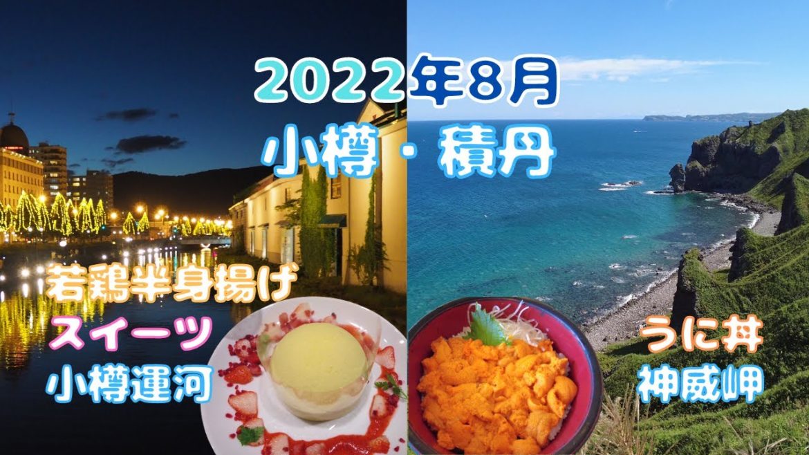 2022小樽・積丹旅行