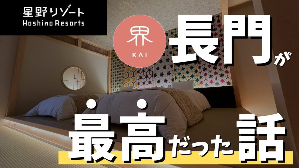 【“毎月”星野リゾートに宿泊する20代夫婦】憧れの!星野リゾート 界長門を日本一の星野リゾートオタクが徹底解説!【宿泊費用も公開】 【“毎月”星野リゾートに宿泊する20代夫婦】憧れの!星野リゾート 界長門を日本一の星野リゾートオタクが徹底解説!【宿泊費用も公開】