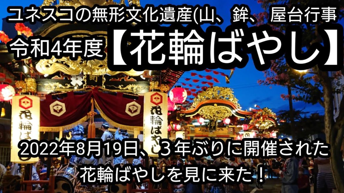 令和4年度【花輪ばやし】ユネスコの無形文化遺産に登録されている花輪ばやし!3年ぶりに開催された花輪ばやしを見に行った。 令和4年度【花輪ばやし】ユネスコの無形文化遺産に登録されている花輪ばやし!3年ぶりに開催された花輪ばやしを見に行った。