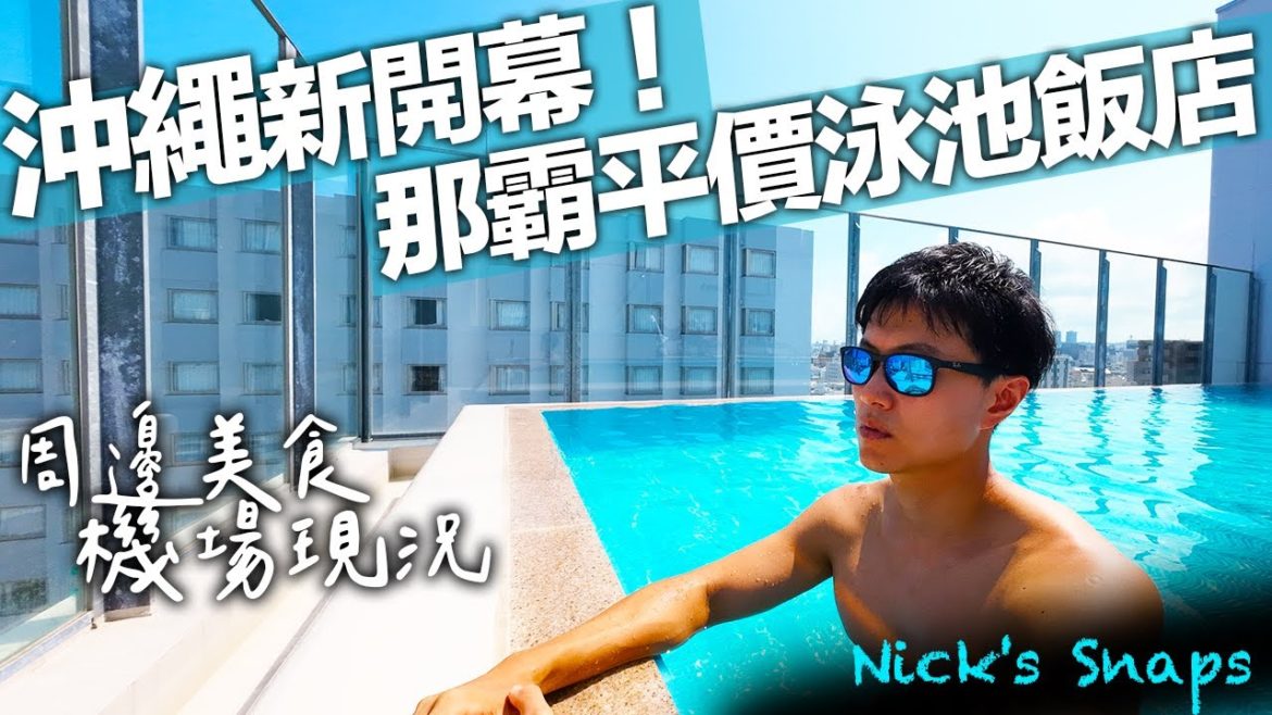 沖繩市區一晚○○日幣享用高空泳池!2022年全新開幕那霸文青旅宿 周邊當地美食 機場現況分享|hotel androoms Naha Port|住行 沖繩市區一晚○○日幣享用高空泳池!2022年全新開幕那霸文青旅宿 周邊當地美食 機場現況分享|hotel androoms Naha Port|住行