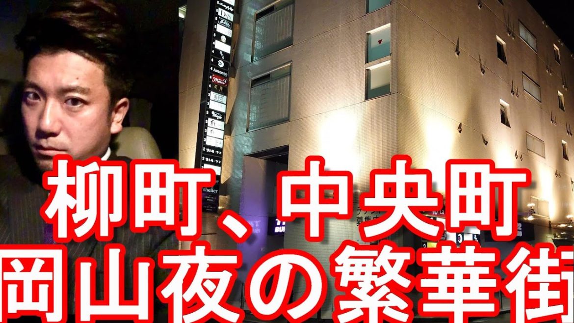【人口72万】岡山市-夜の市街地(繁華街)歓楽街②(柳町、中央町、田町、平和町)を散策Night Walking in the city center of Okayama city, Japan 【人口72万】岡山市-夜の市街地(繁華街)歓楽街②(柳町、中央町、田町、平和町)を散策Night Walking in the city center of Okayama city, Japan